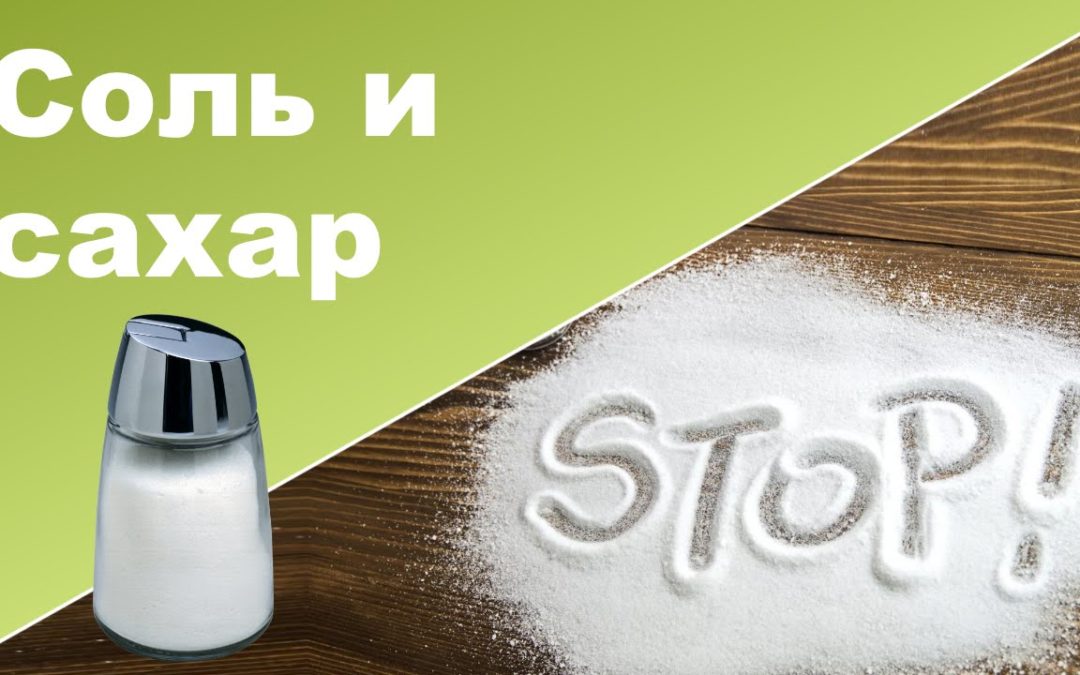 Умеренное употребление соли и сахара – залог здоровья